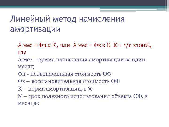 Линейный метод начисления амортизации А мес = Фп х К , или А мес