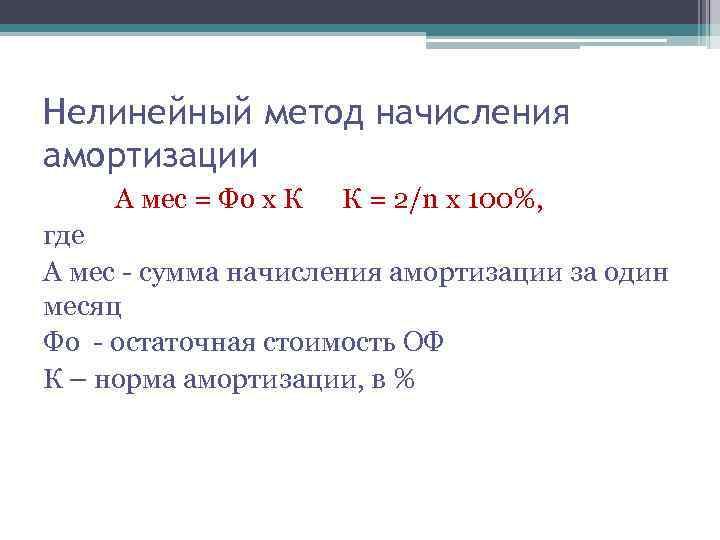 Нелинейный метод начисления амортизации А мес = Фо х К К = 2/n х