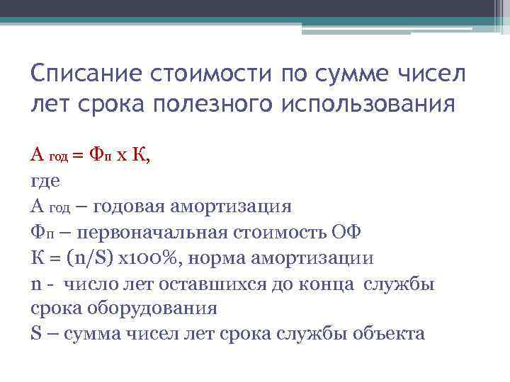 Списание стоимости по сумме чисел лет срока полезного использования А год = Фп х