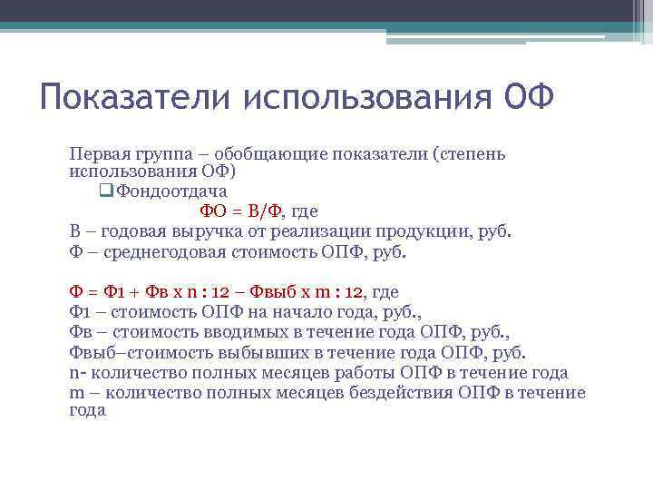 Показатели использования ОФ Первая группа – обобщающие показатели (степень использования ОФ) q Фондоотдача ФО