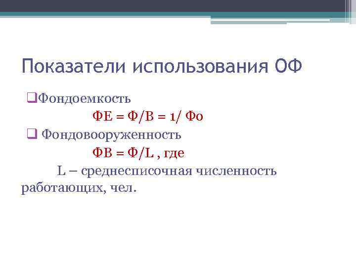 Показатели использования ОФ q. Фондоемкость ФЕ = Ф/В = 1/ Фо q Фондовооруженность ФВ