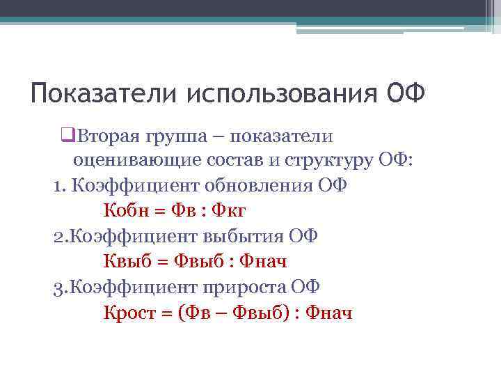 Показатели использования ОФ q. Вторая группа – показатели оценивающие состав и структуру ОФ: 1.