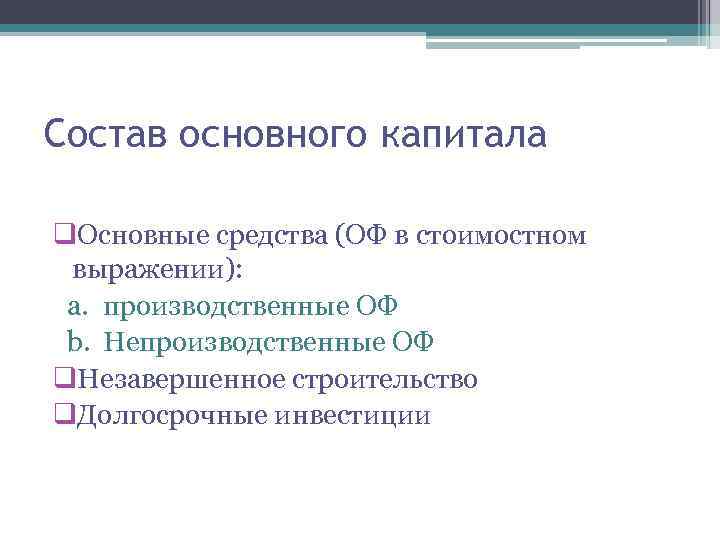Состав основного капитала q. Основные средства (ОФ в стоимостном выражении): a. производственные ОФ b.