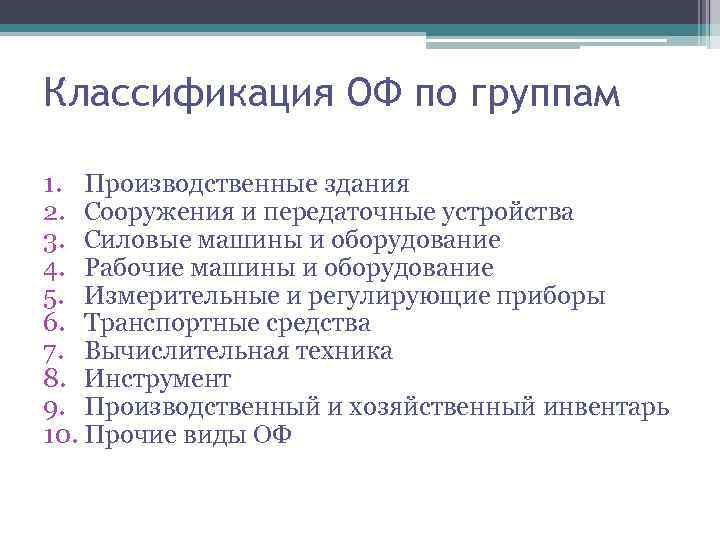 Классификация ОФ по группам 1. Производственные здания 2. Сооружения и передаточные устройства 3. Силовые