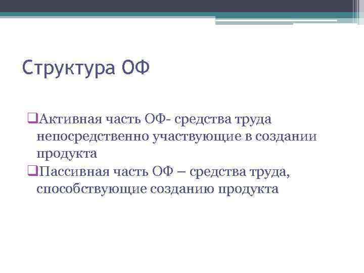Структура ОФ q. Активная часть ОФ- средства труда непосредственно участвующие в создании продукта q.
