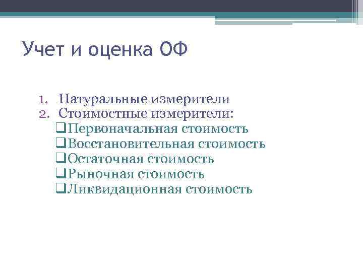Учет и оценка ОФ 1. Натуральные измерители 2. Стоимостные измерители: q. Первоначальная стоимость q.
