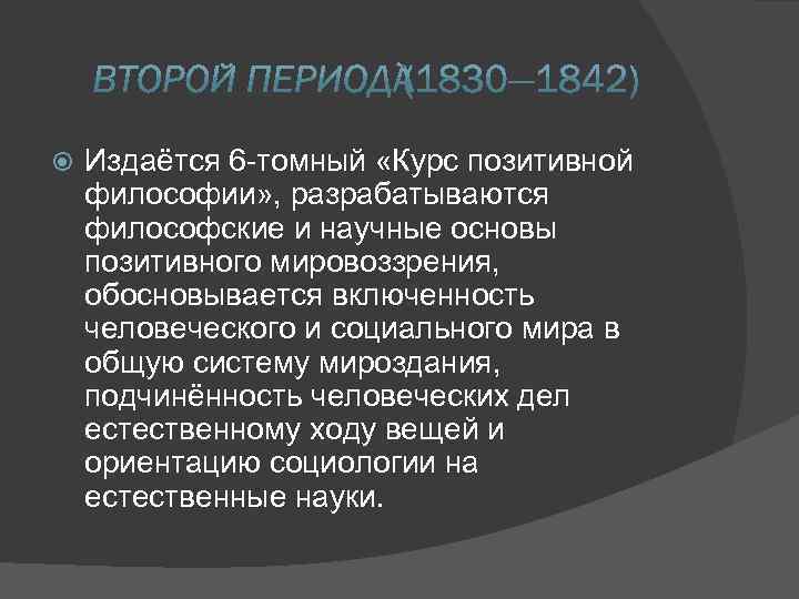  Издаётся 6 -томный «Курс позитивной философии» , разрабатываются философские и научные основы позитивного