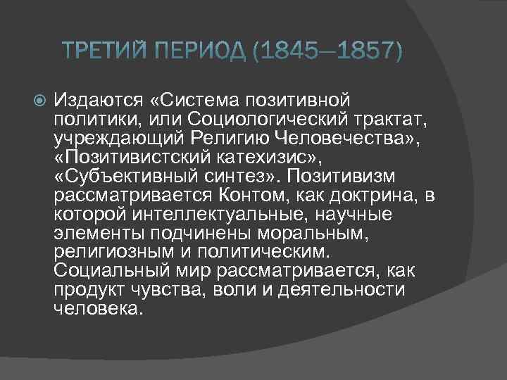  Издаются «Система позитивной политики, или Социологический трактат, учреждающий Религию Человечества» , «Позитивистский катехизис»