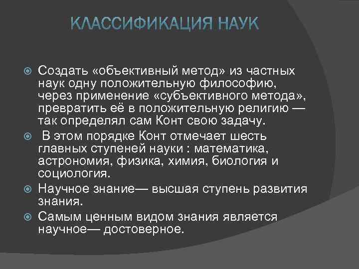 Создать «объективный метод» из частных наук одну положительную философию, через применение «субъективного метода» ,