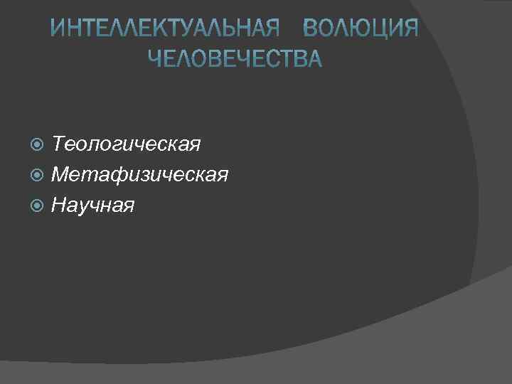 Теологическая Метафизическая Научная 