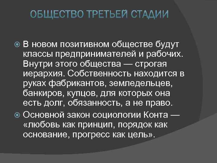 В новом позитивном обществе будут классы предпринимателей и рабочих. Внутри этого общества — строгая