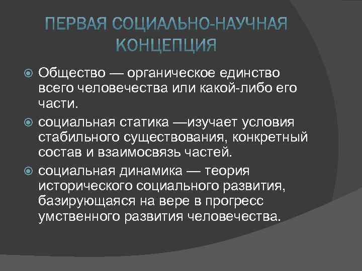 Общество — органическое единство всего человечества или какой-либо его части. социальная статика —изучает условия