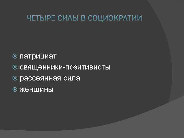 патрициат священники-позитивисты рассеянная сила женщины 