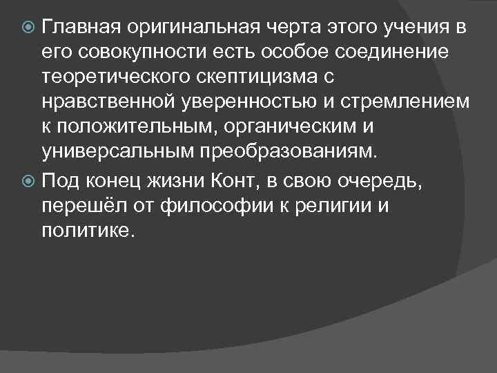 Главная оригинальная черта этого учения в его совокупности есть особое соединение теоретического скептицизма с