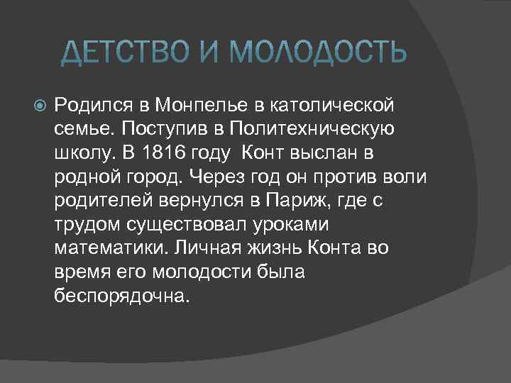  Родился в Монпелье в католической семье. Поступив в Политехническую школу. В 1816 году