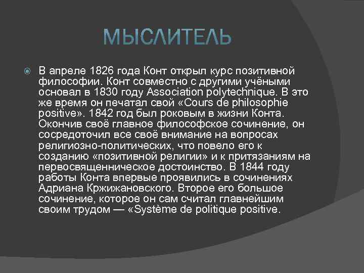  В апреле 1826 года Конт открыл курс позитивной философии. Конт совместно с другими