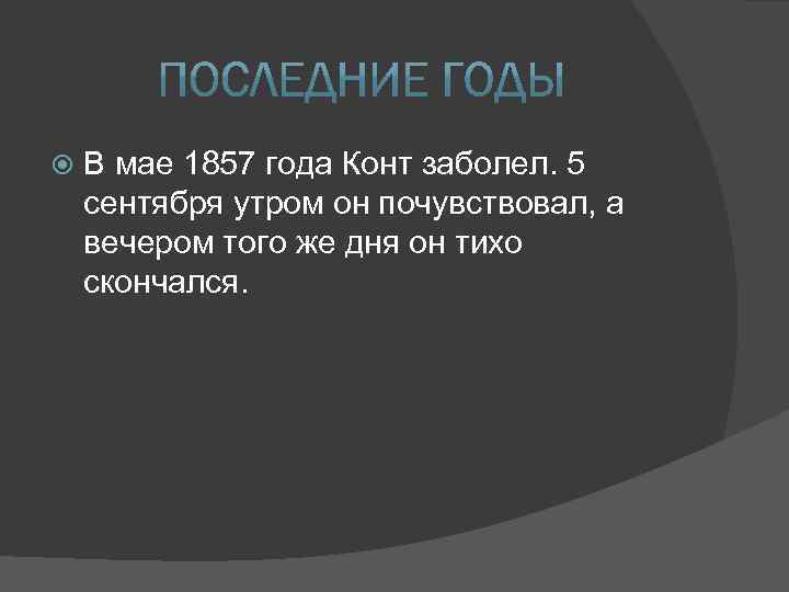  В мае 1857 года Конт заболел. 5 сентября утром он почувствовал, а вечером