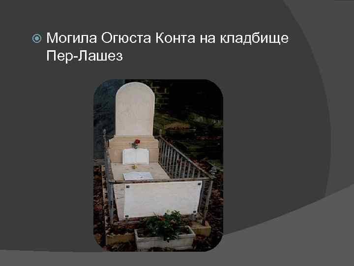  Могила Огюста Конта на кладбище Пер-Лашез 