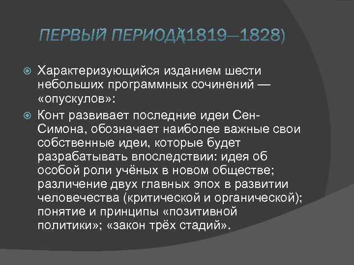 Характеризующийся изданием шести небольших программных сочинений — «опускулов» : Конт развивает последние идеи Сен.