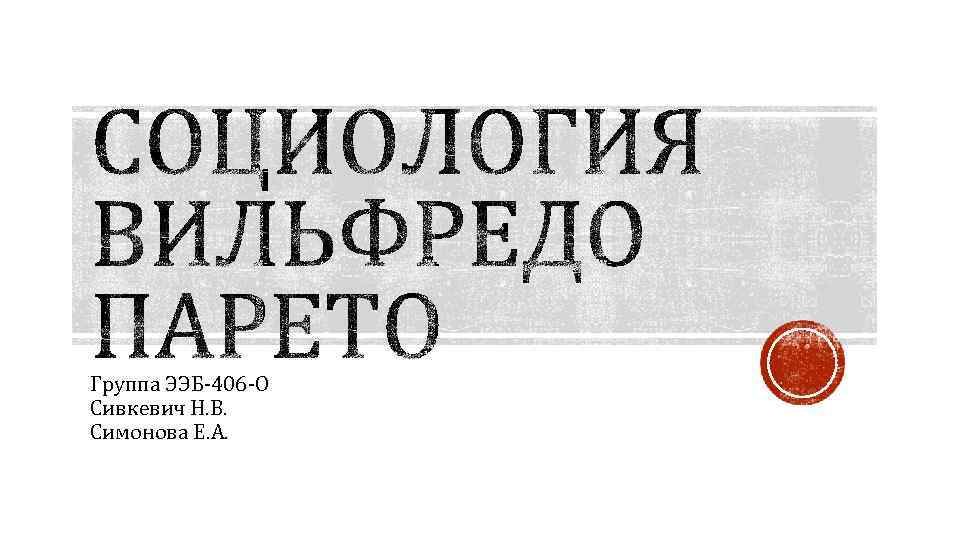 Группа ЭЭБ-406 -О Сивкевич Н. В. Симонова Е. А. 