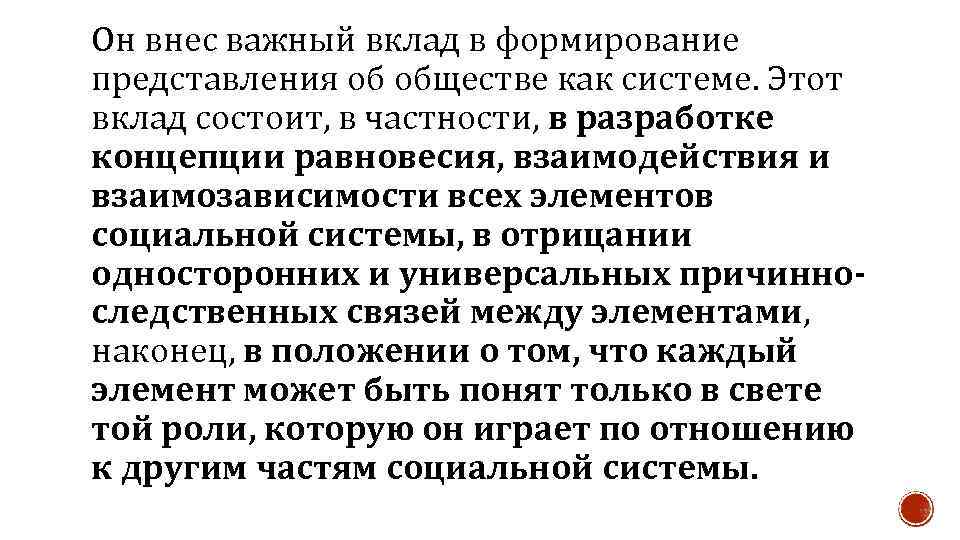 Он внес важный вклад в формирование представления об обществе как системе. Этот вклад состоит,