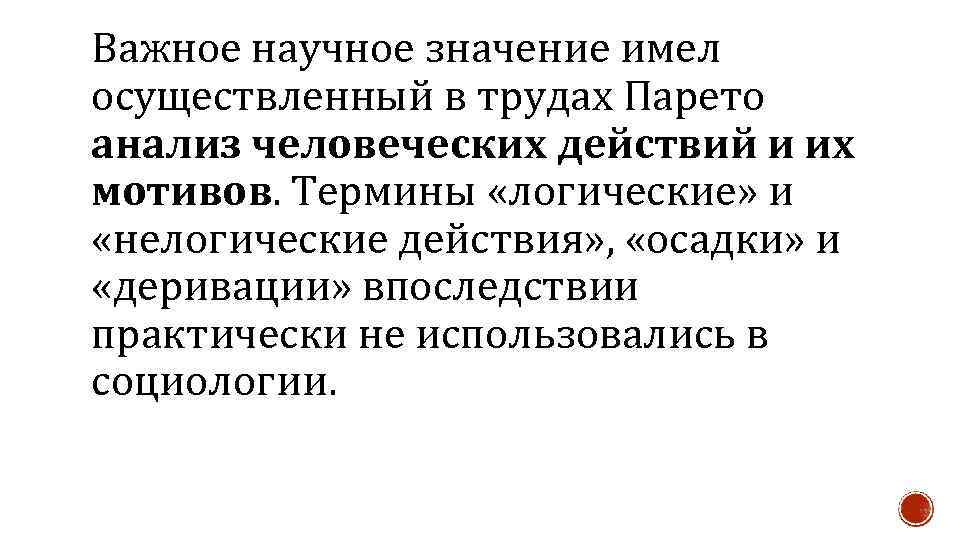 Важное научное значение имел осуществленный в трудах Парето анализ человеческих действий и их мотивов.