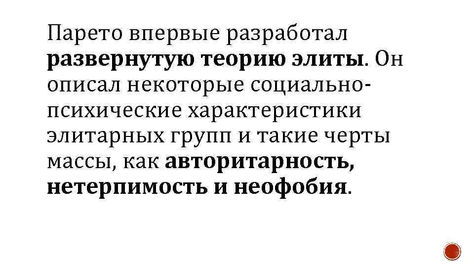 Парето впервые разработал развернутую теорию элиты. Он описал некоторые социальнопсихические характеристики элитарных групп и