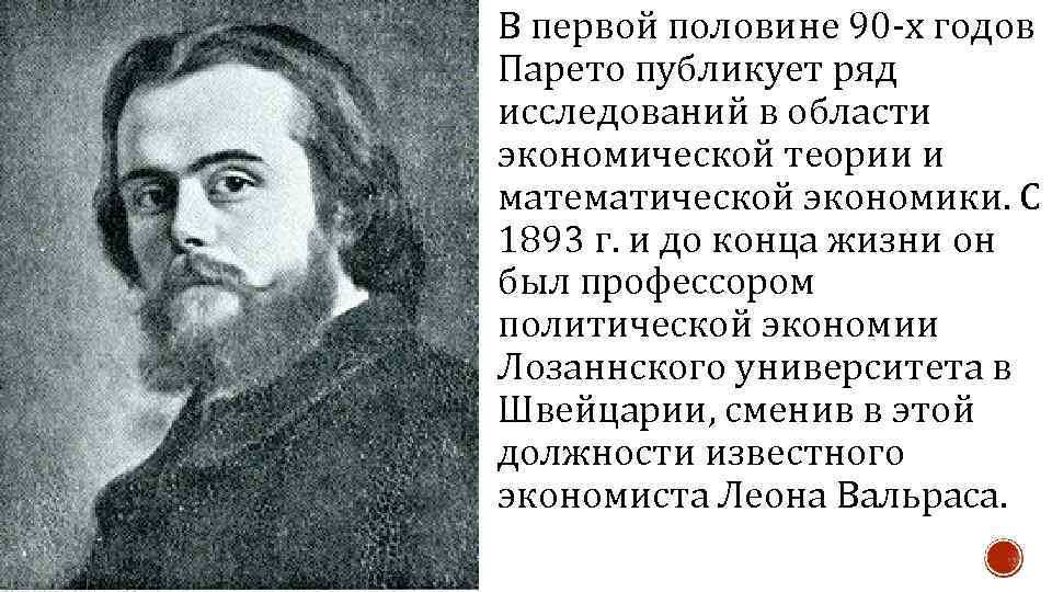 В первой половине 90 -х годов Парето публикует ряд исследований в области экономической теории