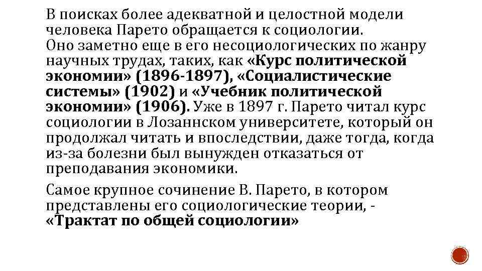 В поисках более адекватной и целостной модели человека Парето обращается к социологии. Оно заметно