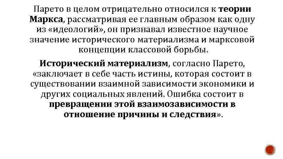 Парето в целом отрицательно относился к теории Маркса, рассматривая ее главным образом как одну