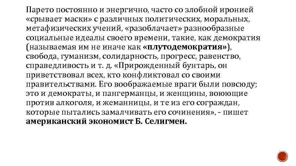 Парето постоянно и энергично, часто со злобной иронией «срывает маски» с различных политических, моральных,