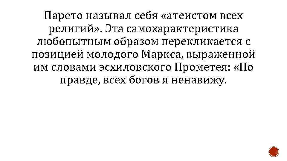 Парето называл себя «атеистом всех религий» . Эта самохарактеристика любопытным образом перекликается с позицией