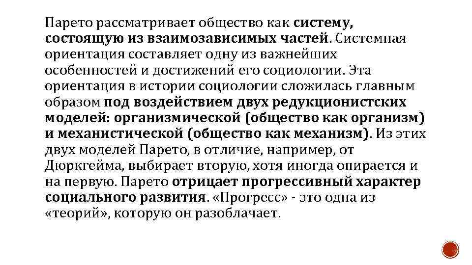 Парето рассматривает общество как систему, состоящую из взаимозависимых частей. Системная ориентация составляет одну из