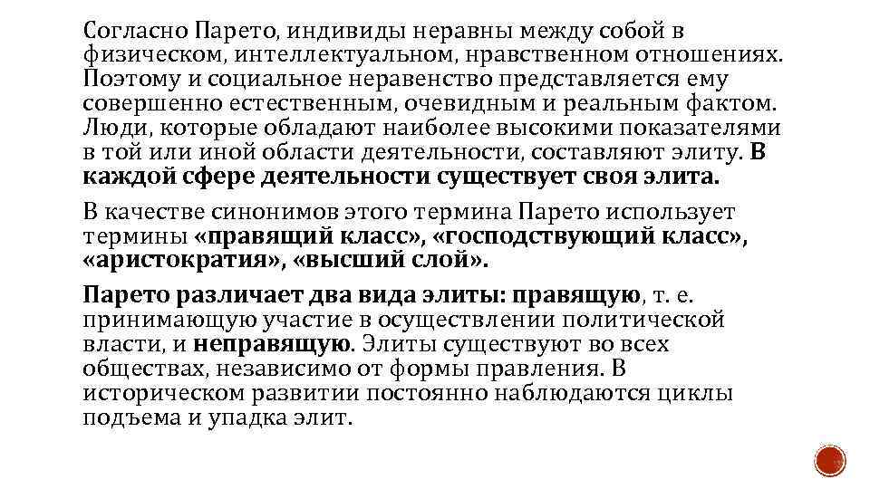 Согласно Парето, индивиды неравны между собой в физическом, интеллектуальном, нравственном отношениях. Поэтому и социальное