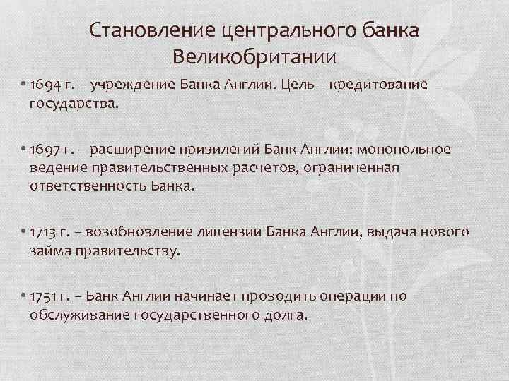 Становление центрального банка Великобритании • 1694 г. – учреждение Банка Англии. Цель – кредитование