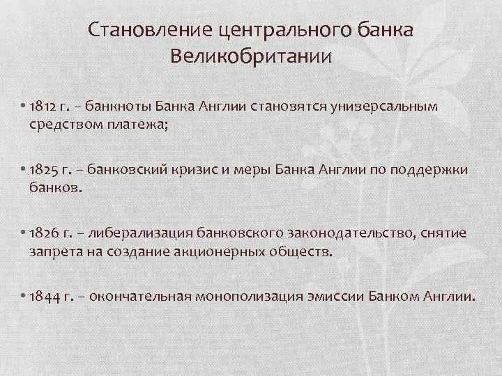 Становление центрального банка Великобритании • 1812 г. – банкноты Банка Англии становятся универсальным средством