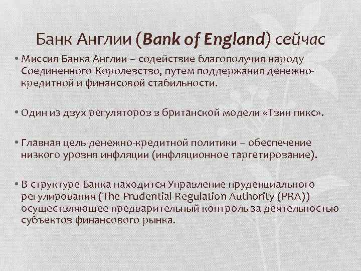 Банк Англии (Bank of England) сейчас • Миссия Банка Англии – содействие благополучия народу