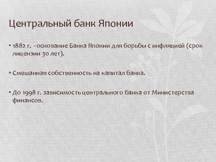 Центральный банк Японии • 1882 г. –основание Банка Японии для борьбы с инфляцией (срок