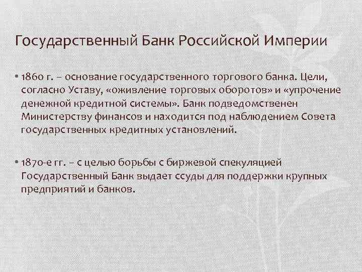 Государственный Банк Российской Империи • 1860 г. – основание государственного торгового банка. Цели, согласно