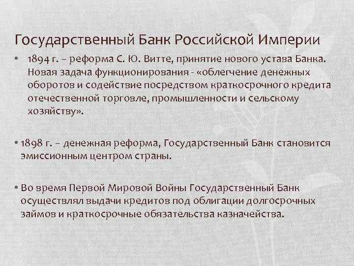 Государственный Банк Российской Империи • 1894 г. – реформа С. Ю. Витте, принятие нового