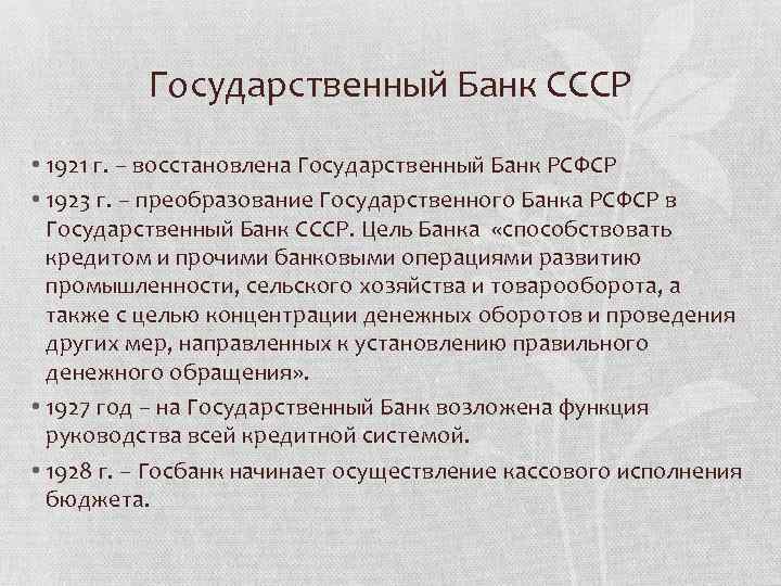 Государственный Банк СССР • 1921 г. – восстановлена Государственный Банк РСФСР • 1923 г.