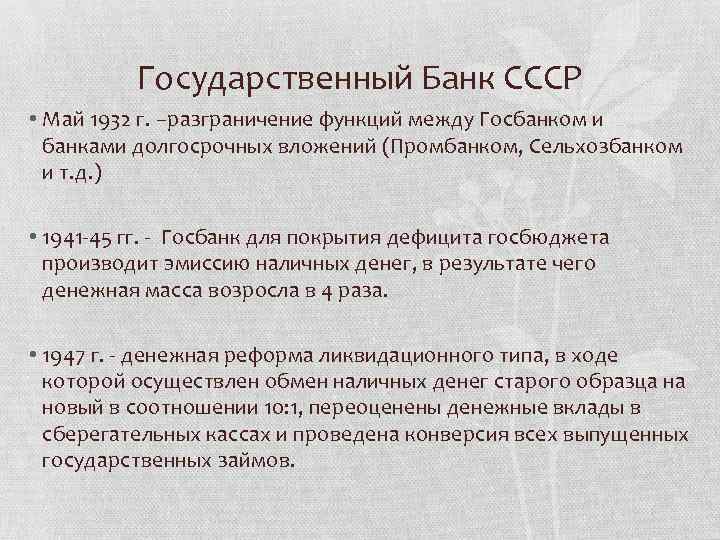 Государственный Банк СССР • Май 1932 г. –разграничение функций между Госбанком и банками долгосрочных