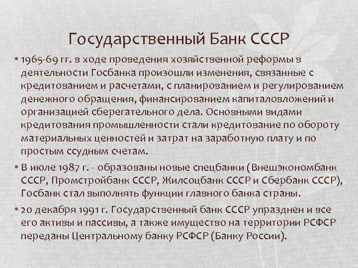 Государственный Банк СССР • 1965 69 гг. в ходе проведения хозяйственной реформы в деятельности