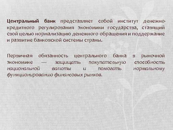 Центральный банк представляет собой институт денежно кредитного регулирования экономики государства, ставящий свой целью нормализацию