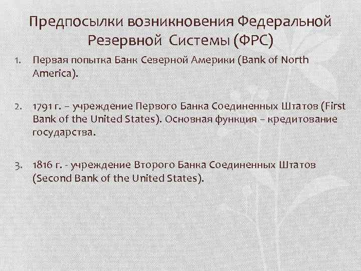 Предпосылки возникновения Федеральной Резервной Системы (ФРС) 1. Первая попытка Банк Северной Америки (Bank of