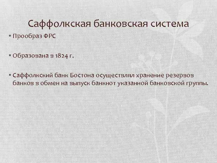 Саффолкская банковская система • Прообраз ФРС • Образована в 1824 г. • Саффолкский банк