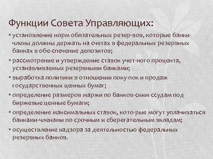 Функции Совета Управляющих: • установление норм обязательных резер вов, которые банки члены должны держать