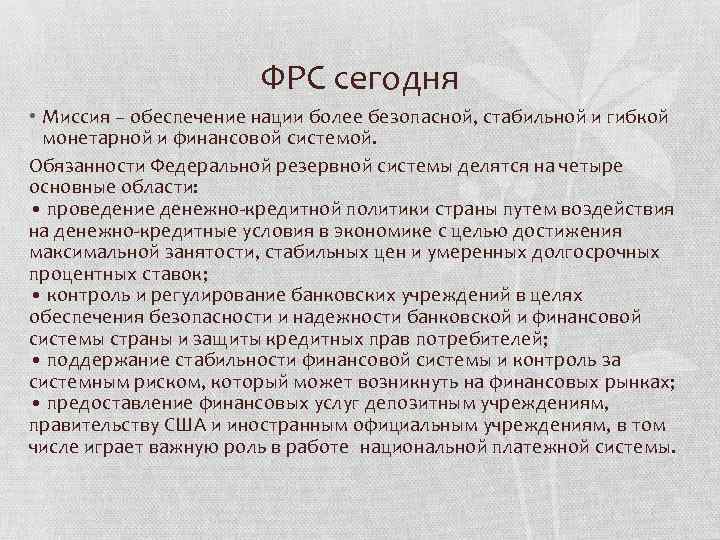 ФРС сегодня • Миссия – обеспечение нации более безопасной, стабильной и гибкой монетарной и