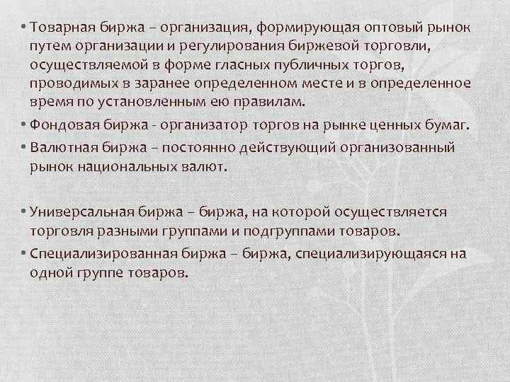  • Товарная биржа – организация, формирующая оптовый рынок путем организации и регулирования биржевой