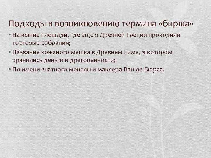 Подходы к возникновению термина «биржа» • Название площади, где еще в Древней Греции проходили